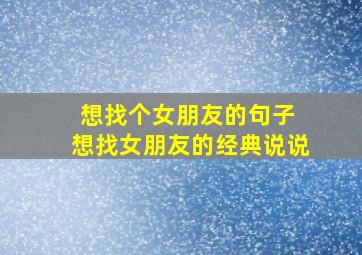 想找个女朋友的句子 想找女朋友的经典说说